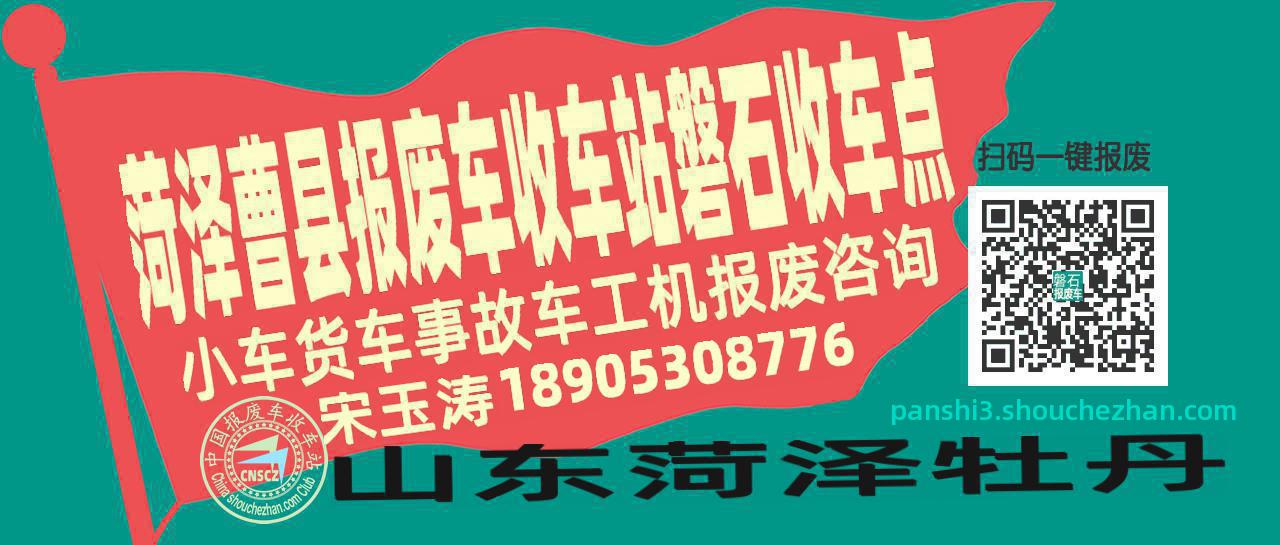 菏泽曹县收车站报废咨询磐石收车点